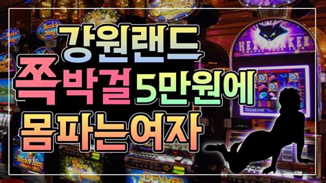 강원랜드 여자 노숙자 .
